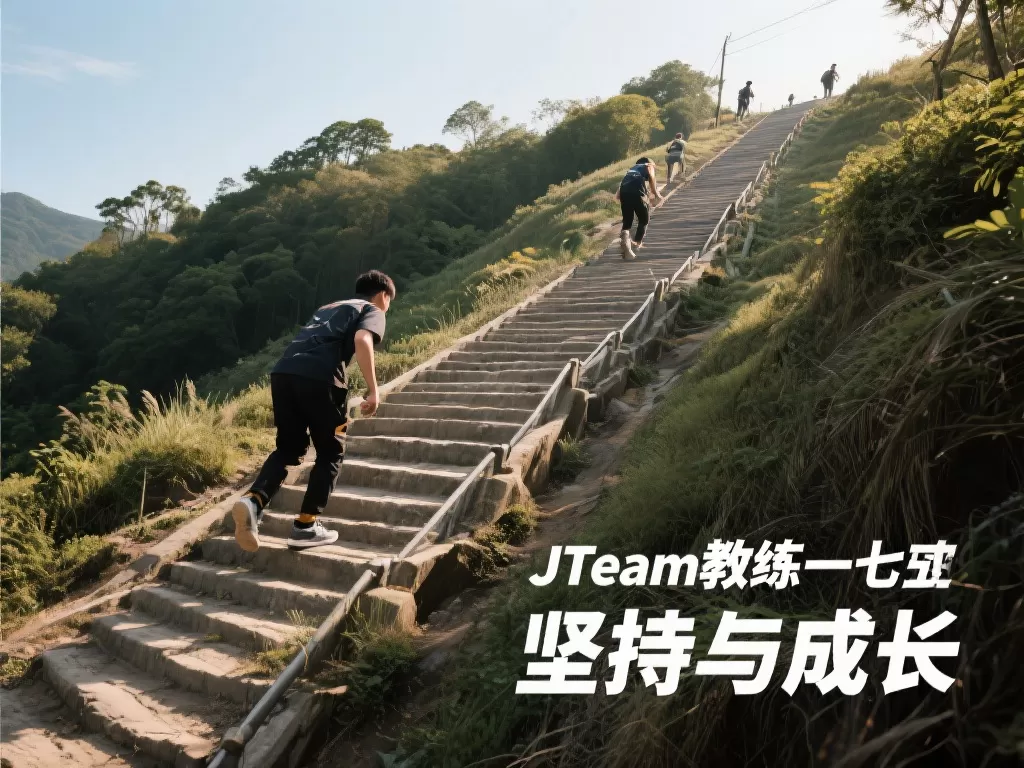 JTeam教练一七寄语：愿这条上坡路，能更长一些